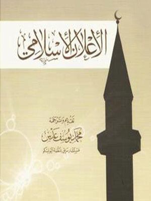 cover image of الإعلان الإسلامي